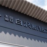 白沢断熱工業