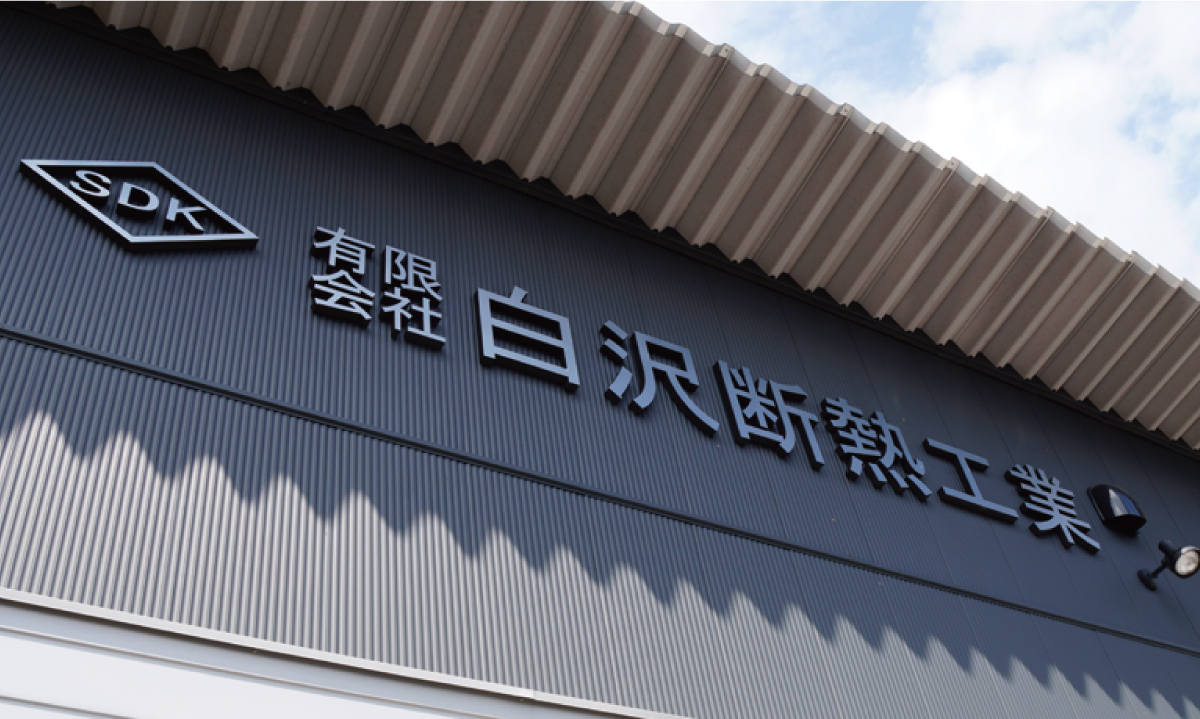 白沢断熱工業